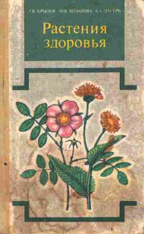 Книга Крылов Г.В. Растения здоровья, 11-6095, Баград.рф